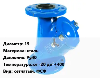 Фильтр 15 сталь Ру40 от -20 до +400 сетчатый, ФСФ